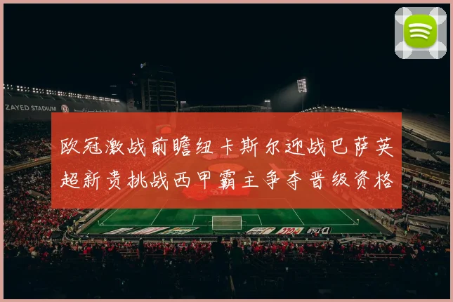 欧冠激战前瞻纽卡斯尔迎战巴萨英超新贵挑战西甲霸主争夺晋级资格