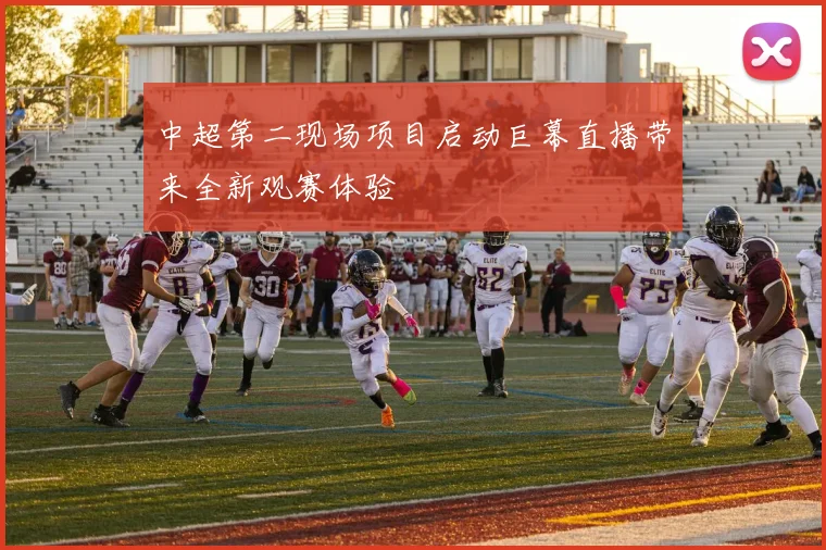 中超第二现场项目启动巨幕直播带来全新观赛体验